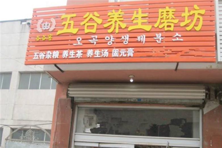 谷谷窖五谷养生